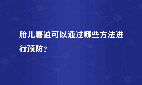 胎儿窘迫可以通过哪些方法进行预防？