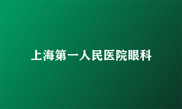 上海第一人民医院眼科