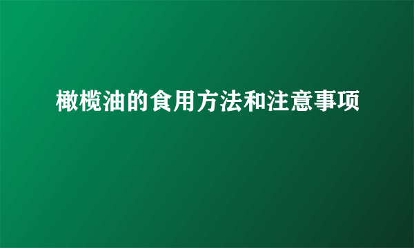 橄榄油的食用方法和注意事项