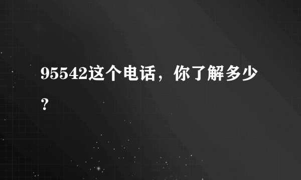 95542这个电话，你了解多少？