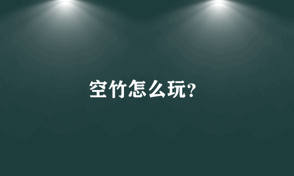 空竹怎么玩？