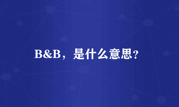 B&B，是什么意思？