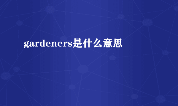 gardeners是什么意思