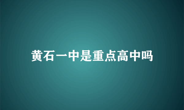 黄石一中是重点高中吗