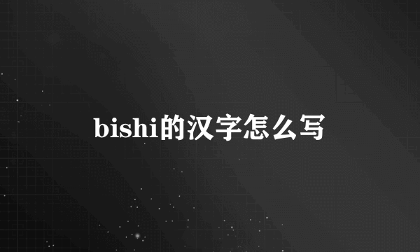 bishi的汉字怎么写