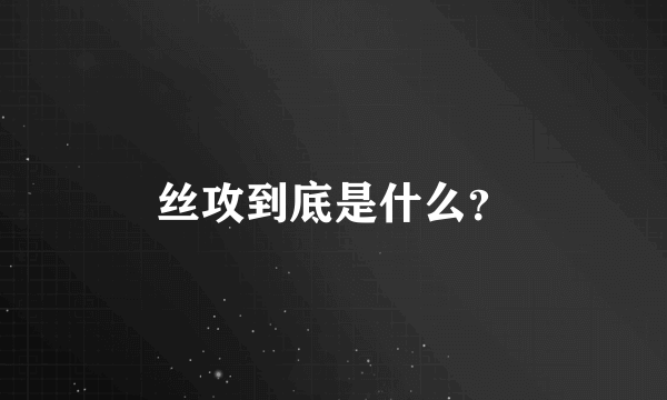 丝攻到底是什么？