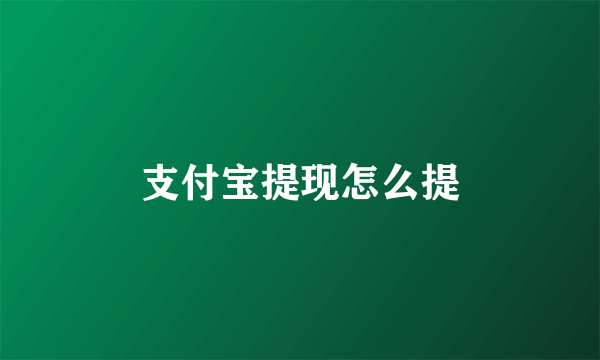 支付宝提现怎么提