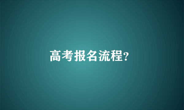 高考报名流程？