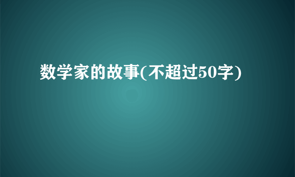 数学家的故事(不超过50字)