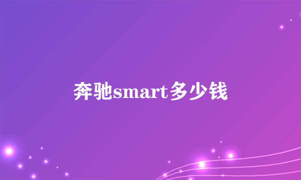 奔驰smart多少钱