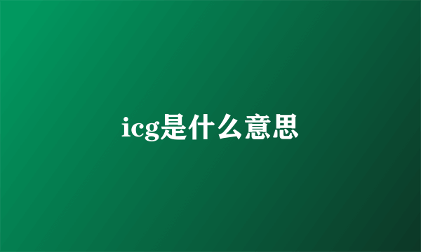 icg是什么意思