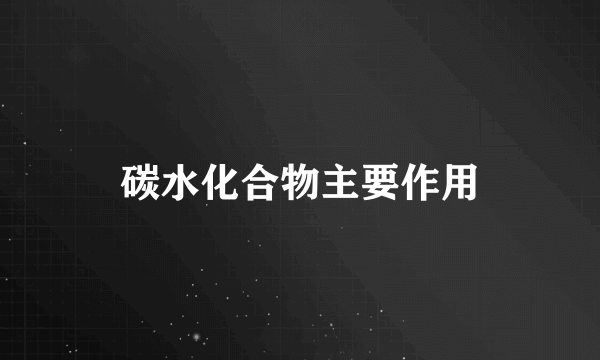 碳水化合物主要作用