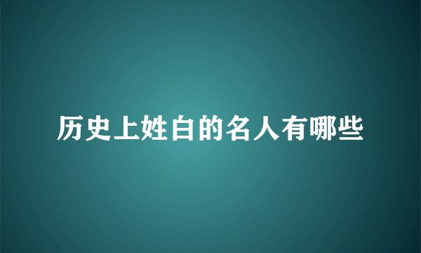 历史上姓白的名人有哪些