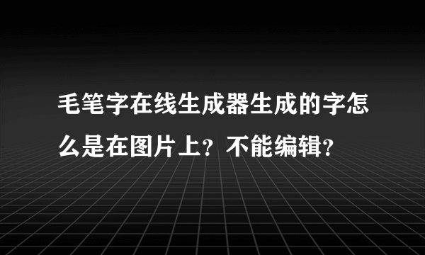 毛笔字在线生成器生成的字怎么是在图片上？不能编辑？