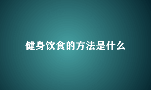 健身饮食的方法是什么