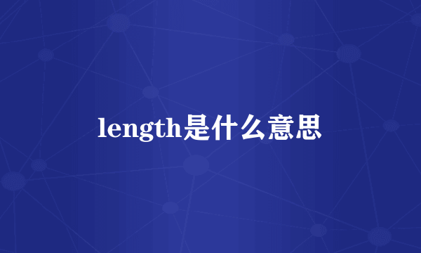 length是什么意思