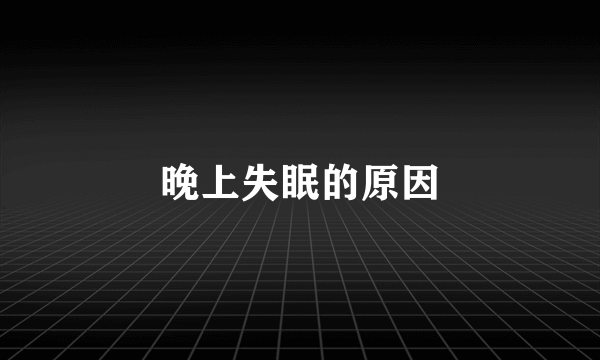 晚上失眠的原因