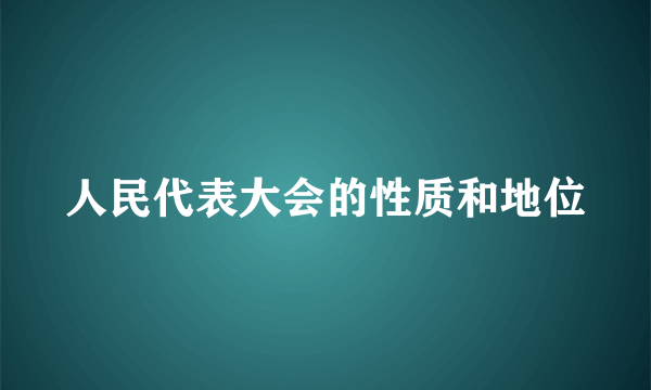 人民代表大会的性质和地位