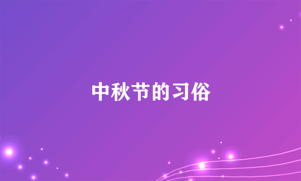 中秋节的习俗