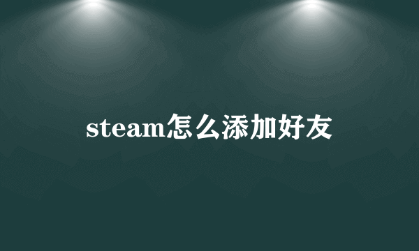 steam怎么添加好友