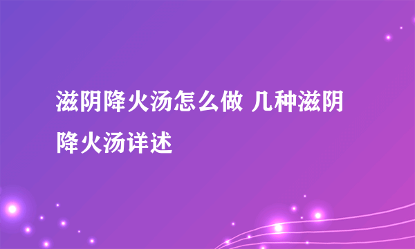 滋阴降火汤怎么做 几种滋阴降火汤详述