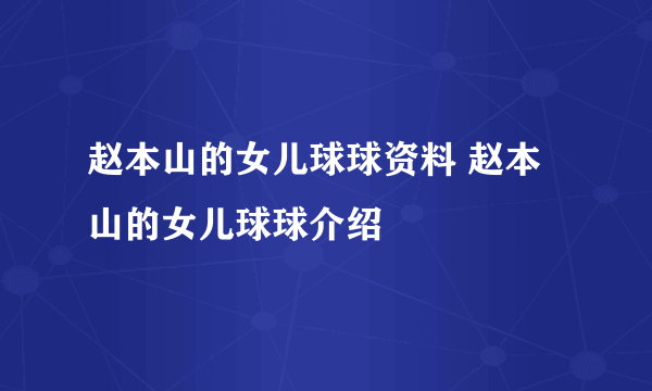 赵本山的女儿球球资料 赵本山的女儿球球介绍