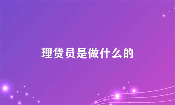 理货员是做什么的