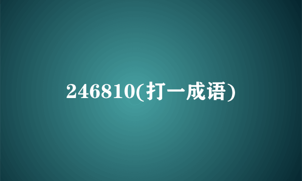 246810(打一成语)