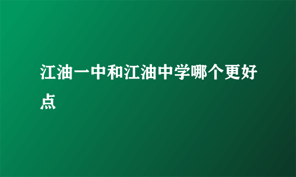 江油一中和江油中学哪个更好点