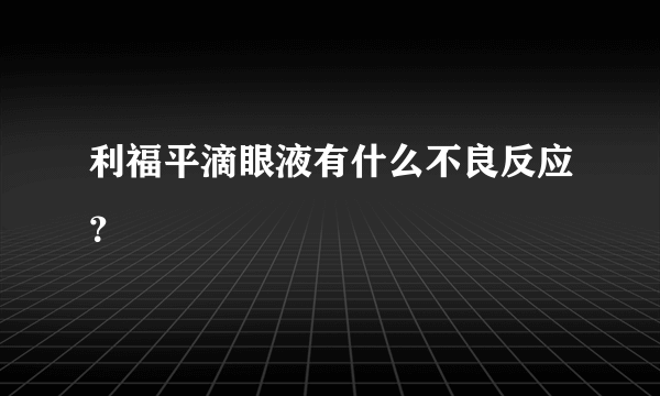 利福平滴眼液有什么不良反应？