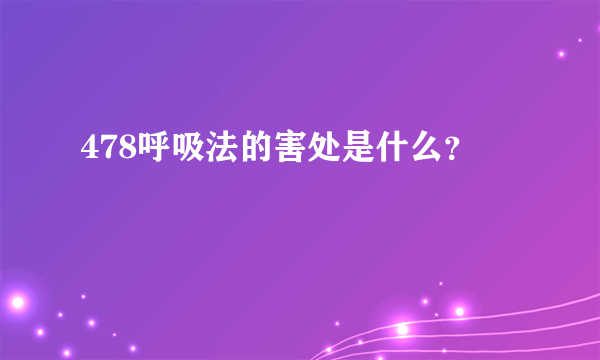 478呼吸法的害处是什么？