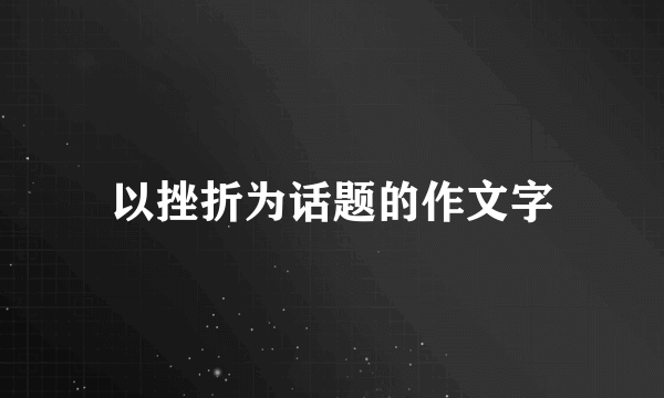 以挫折为话题的作文字