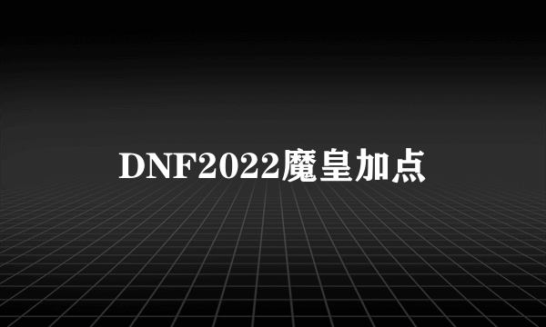 DNF2022魔皇加点