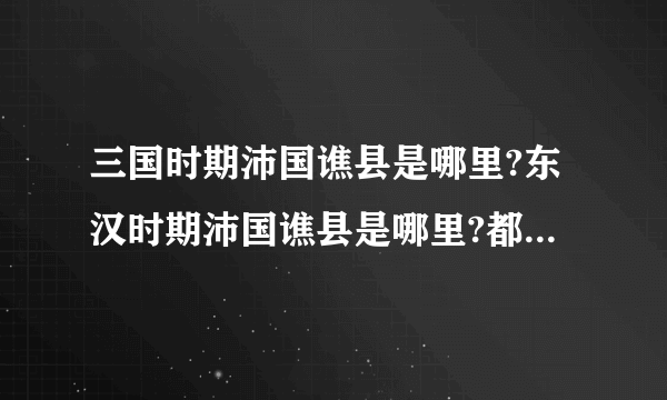 三国时期沛国谯县是哪里?东汉时期沛国谯县是哪里?都是指的什么地方？