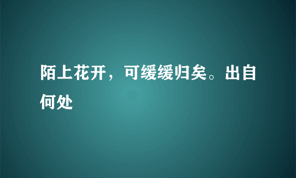 陌上花开，可缓缓归矣。出自何处