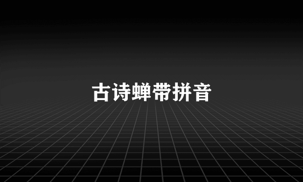 古诗蝉带拼音