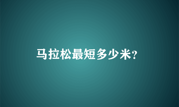 马拉松最短多少米？