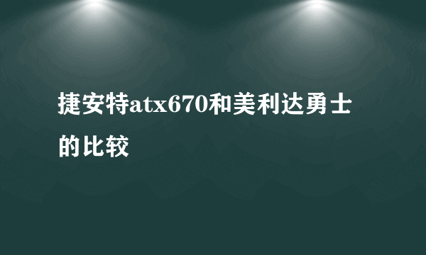 捷安特atx670和美利达勇士的比较