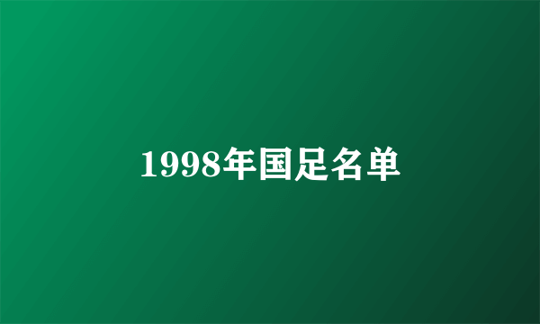 1998年国足名单