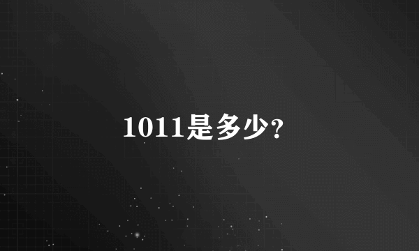 1011是多少？