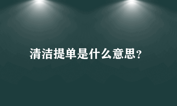 清洁提单是什么意思？