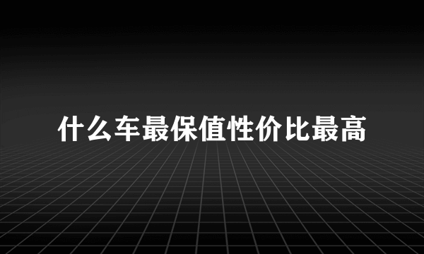 什么车最保值性价比最高