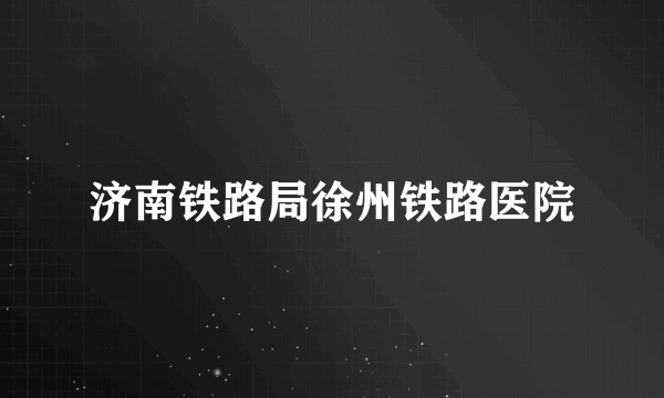 济南铁路局徐州铁路医院