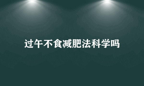 过午不食减肥法科学吗