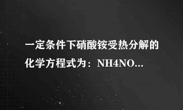 一定条件下硝酸铵受热分解的化学方程式为：NH4NO3＝HNO3+N2+H2O，在反应中被氧化的与被还原的氮原子数之比