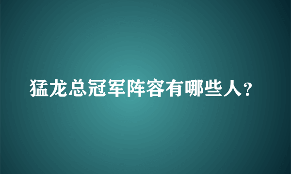 猛龙总冠军阵容有哪些人？