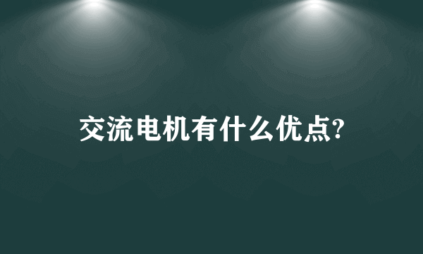 交流电机有什么优点?