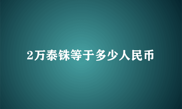 2万泰铢等于多少人民币