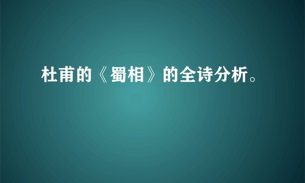 杜甫的《蜀相》的全诗分析。