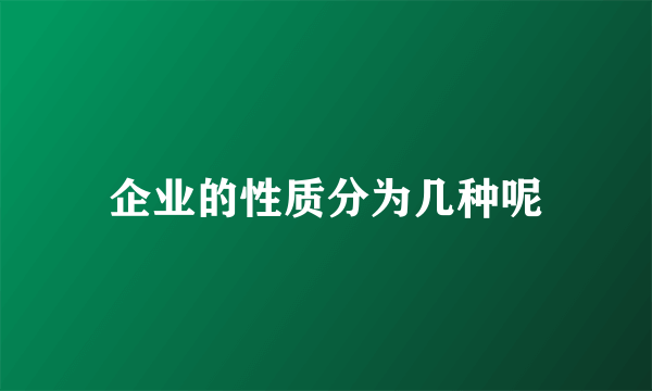 企业的性质分为几种呢